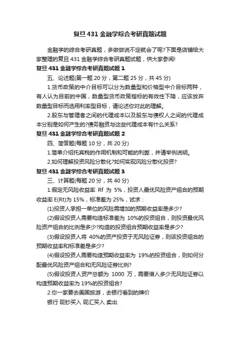 复旦431金融学综合考研真题试题