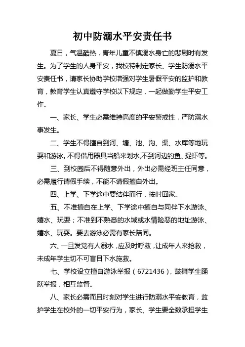 初中防溺水平安责任书