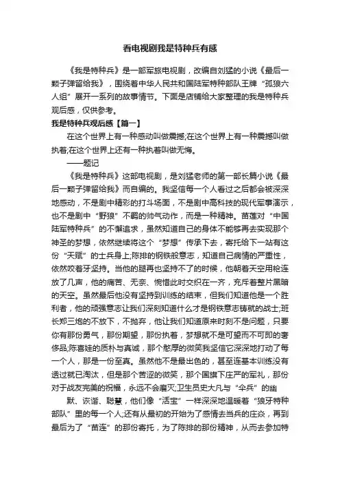 看电视剧我是特种兵有感