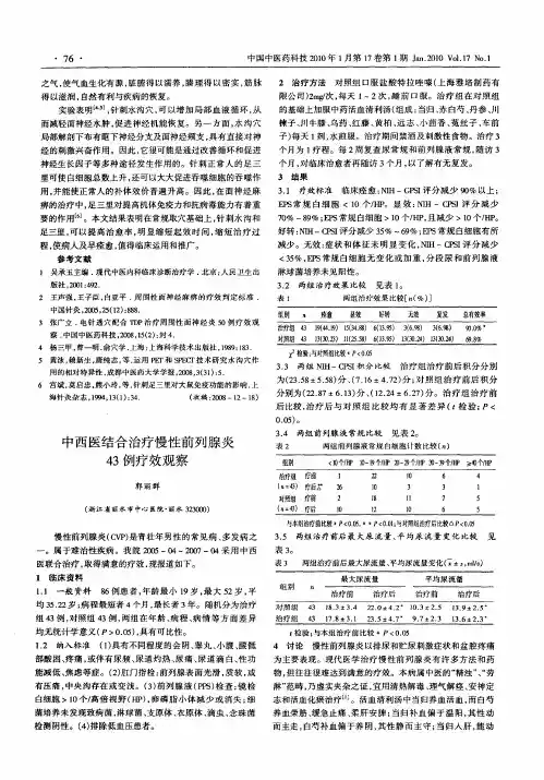 中西医结合治疗慢性前列腺炎43例疗效观察