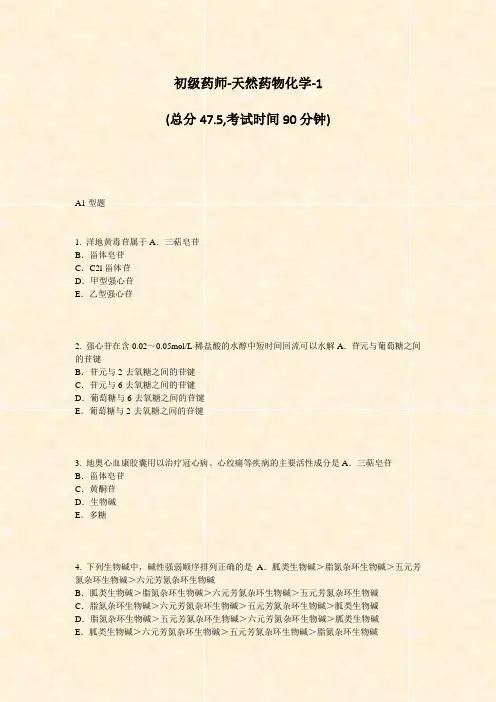 初级药师-天然药物化学-1_真题-无答案
