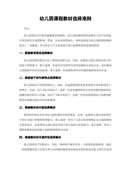 幼儿园课程教材选择准则