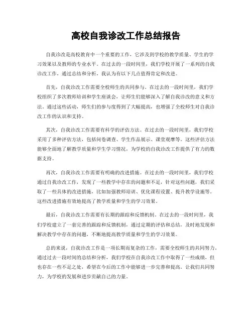 高校自我诊改工作总结报告