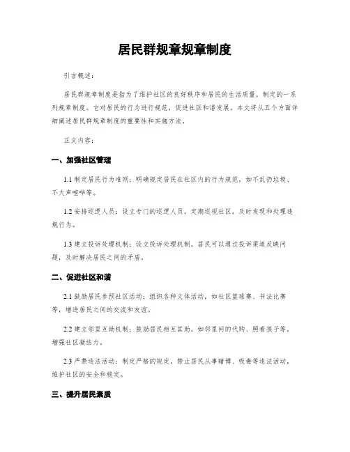 居民群规章规章制度