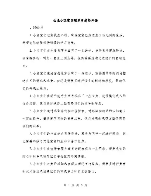 幼儿小班家园联系册老师评语（2篇）