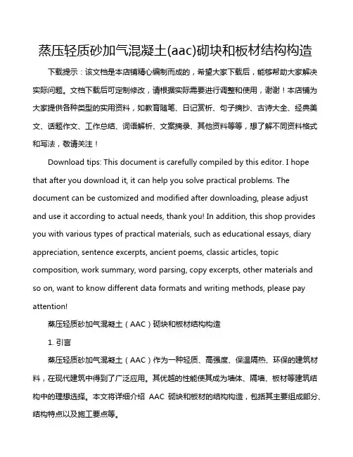 蒸压轻质砂加气混凝土(aac)砌块和板材结构构造