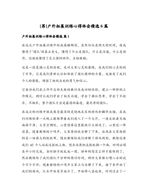 户外拓展训练心得体会精选6篇
