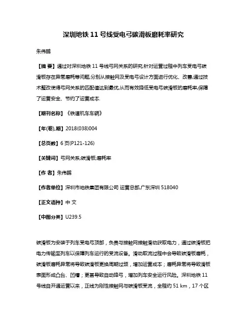 深圳地铁11号线受电弓碳滑板磨耗率研究