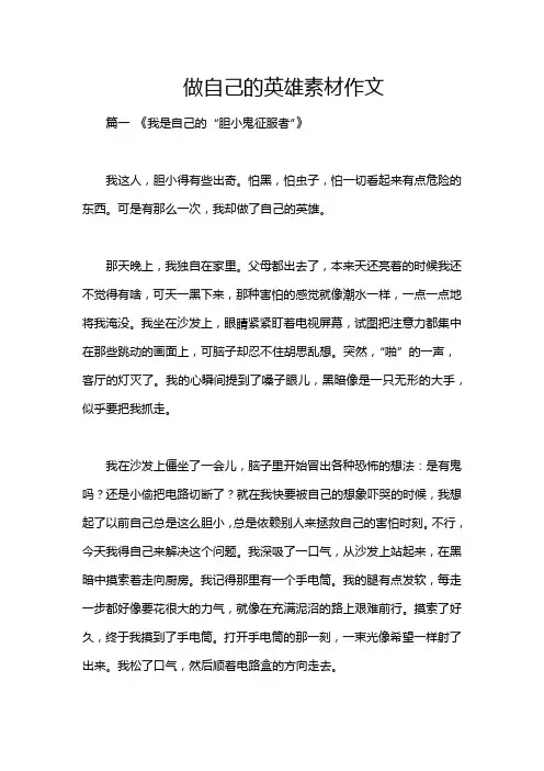 做自己的英雄素材作文