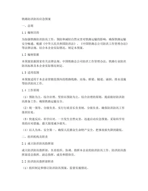 铁路防洪防汛应急预案