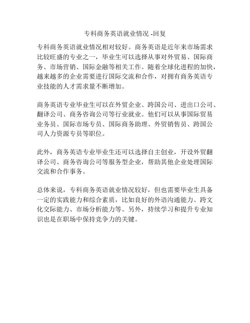 专科商务英语就业情况 -回复