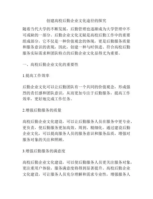 创建高校后勤企业文化途径的探究