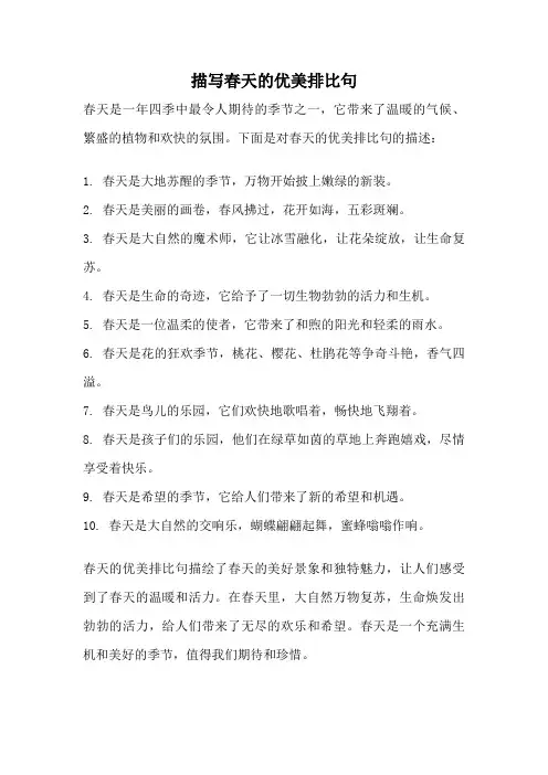 描写春天的优美排比句