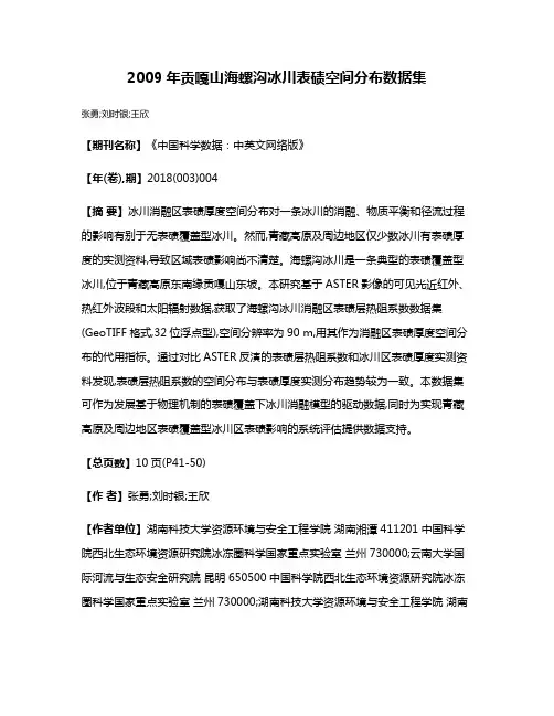 2009年贡嘎山海螺沟冰川表碛空间分布数据集