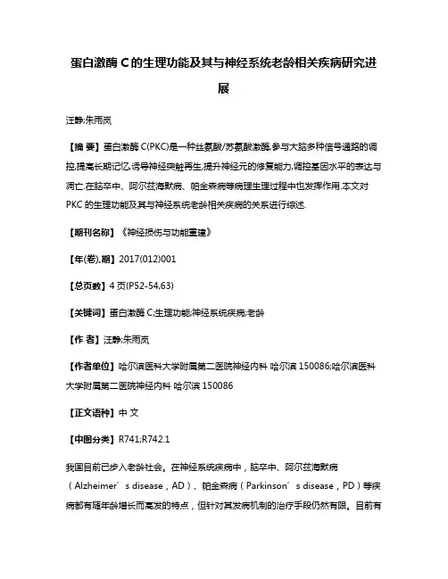 蛋白激酶C的生理功能及其与神经系统老龄相关疾病研究进展