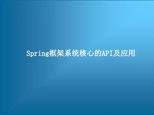 Spring框架系统核心的API及应用