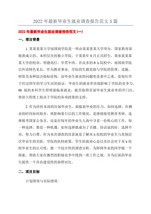 2022年最新毕业生就业调查报告范文5篇