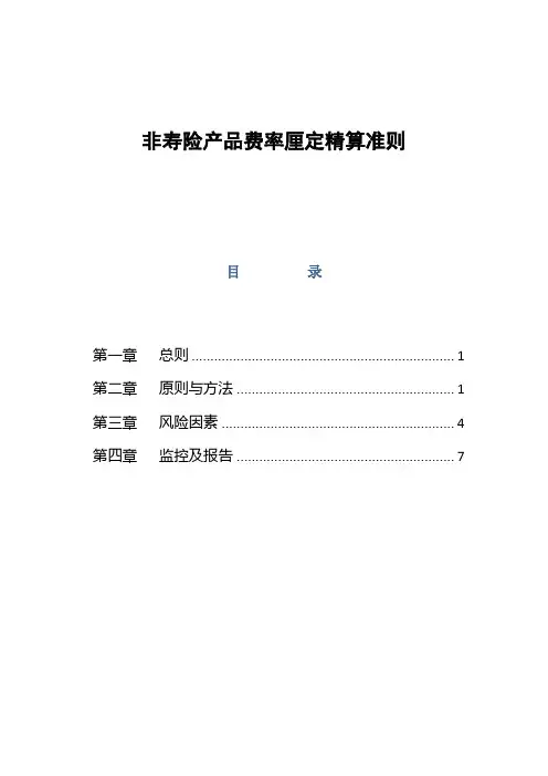 非寿险产品费率厘定精算准则