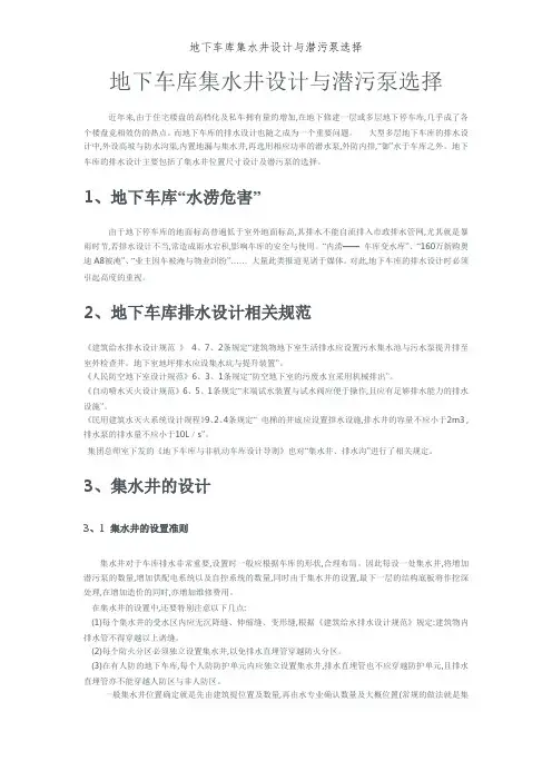 地下车库集水井设计与潜污泵选择
