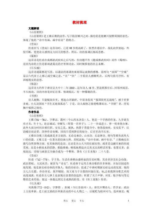 高二语文 7近体诗六首教材梳理 大纲人教版第三册