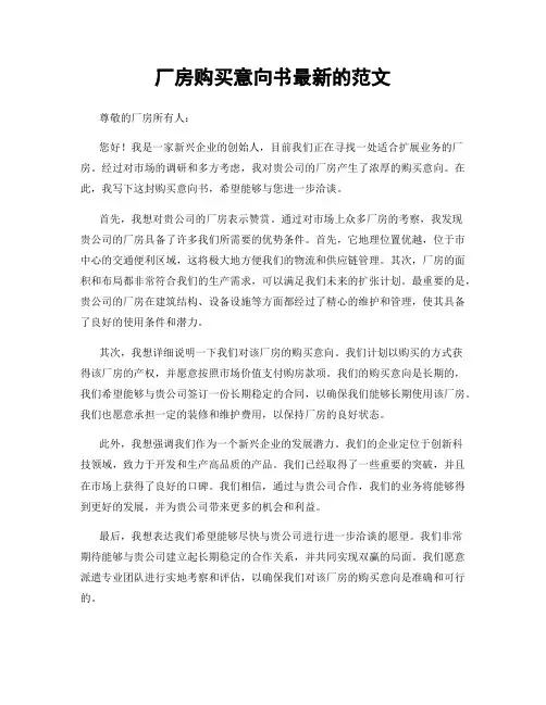 厂房购买意向书最新的范文