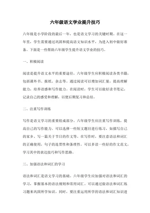 六年级语文学业提升技巧
