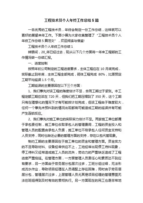 工程技术员个人年终工作总结5篇