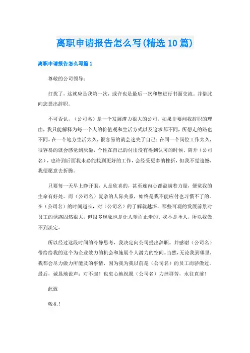 离职申请报告怎么写(精选10篇)