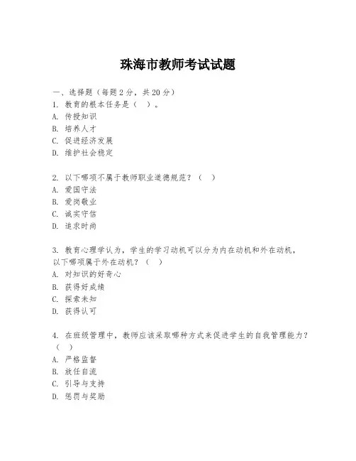 珠海市教师考试试题