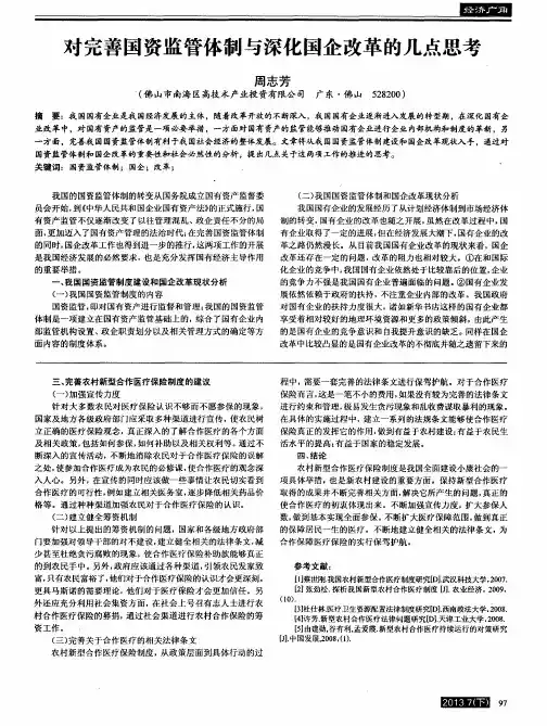 对完善国资监管体制与深化国企改革的几点思考