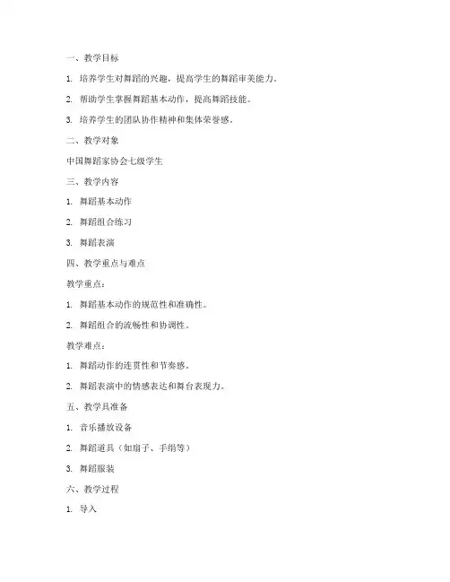 舞蹈教学七级教案模板范文