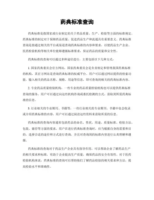 药典标准查询