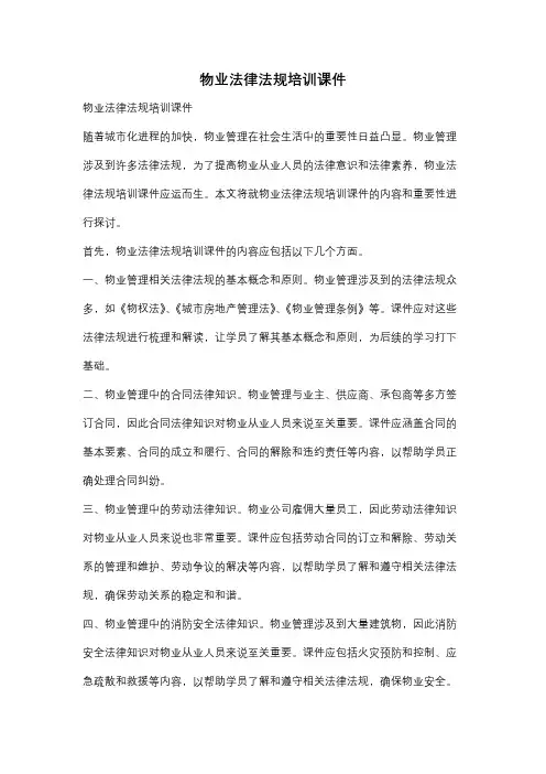 物业法律法规培训课件