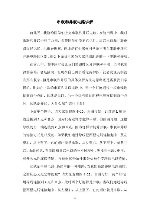 串联和并联电路讲解