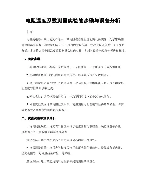 电阻温度系数测量实验的步骤与误差分析