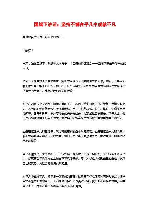 国旗下讲话：坚持不懈在平凡中成就不凡