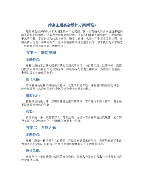 婚宴主题宴会设计方案(精选)