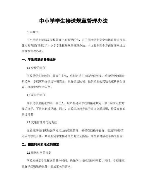 中小学学生接送规章管理办法