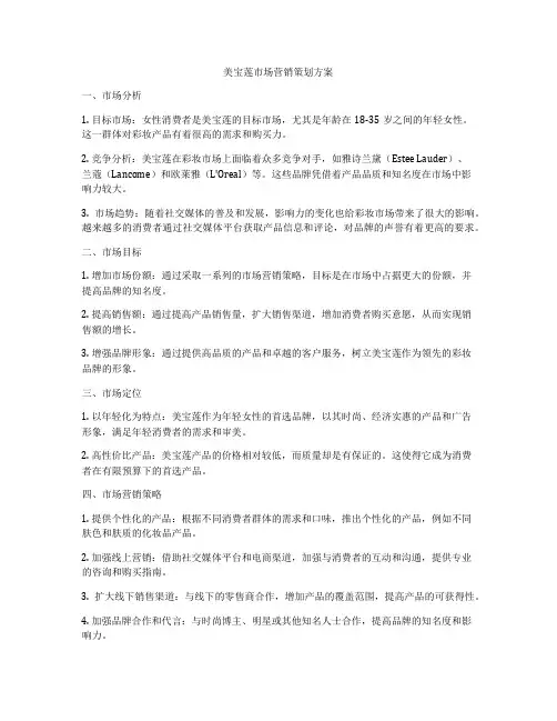 美宝莲市场营销策划方案