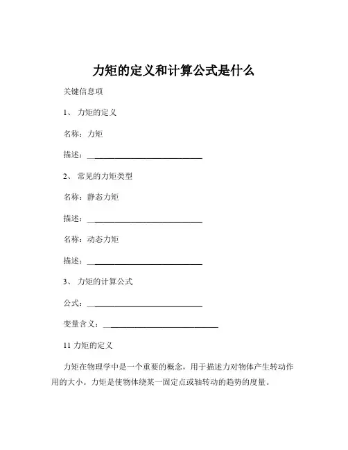 力矩的定义和计算公式是什么