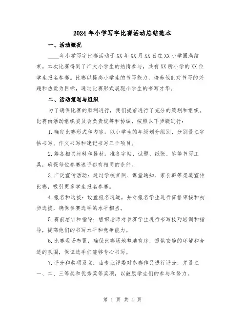 2024年小学写字比赛活动总结范本(2篇)