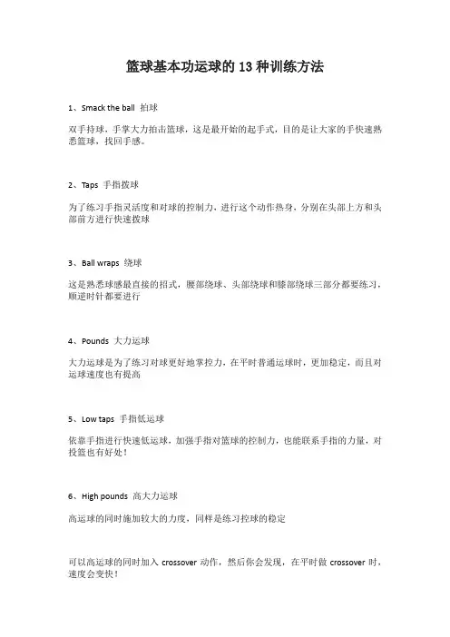 篮球基本功运球的13种训练方法