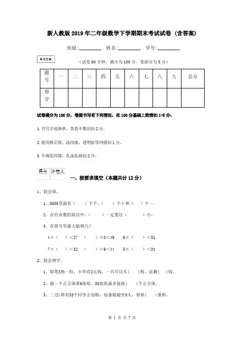 新人教版2019年二年级数学下学期期末考试试卷 (含答案)