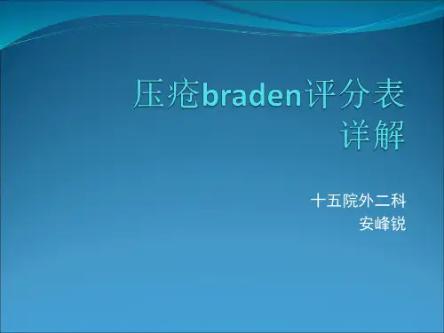 压疮braden评分表