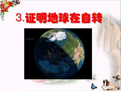 《证明地球在自转》地球的运动PPT优秀课件