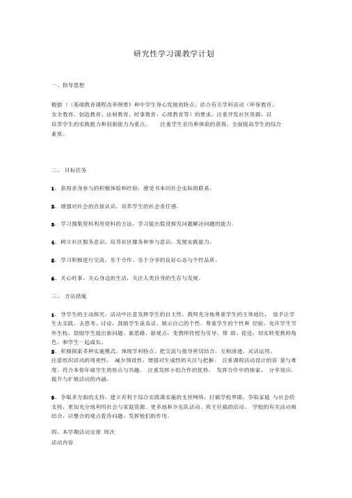 研究性学习课教学计划