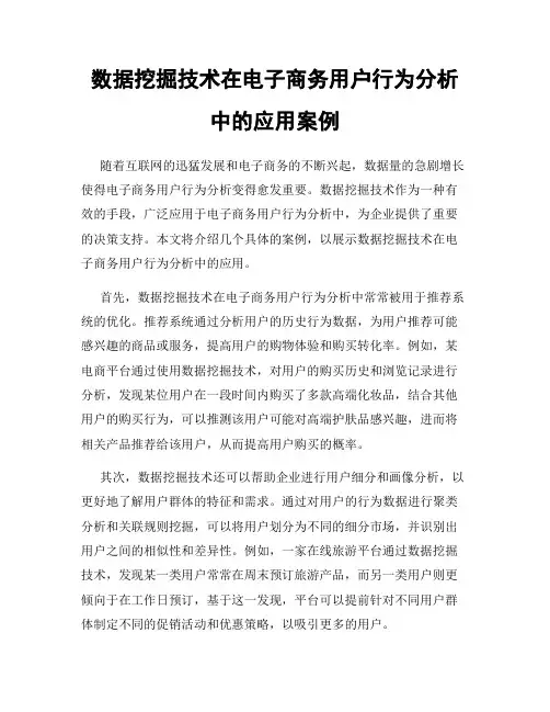 数据挖掘技术在电子商务用户行为分析中的应用案例