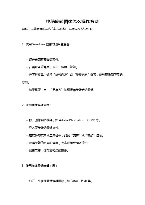 电脑旋转图像怎么操作方法