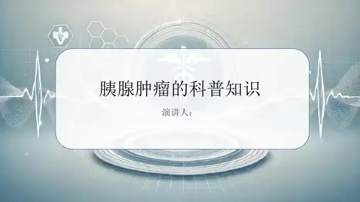 胰腺肿瘤的科普知识PPT课件