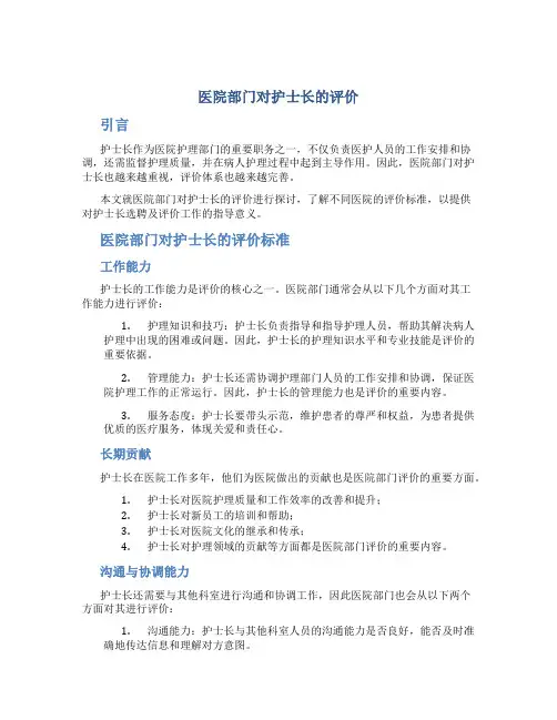 医院部门对护士长的评价